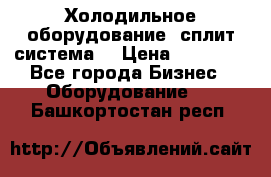 Холодильное оборудование (сплит-система) › Цена ­ 80 000 - Все города Бизнес » Оборудование   . Башкортостан респ.